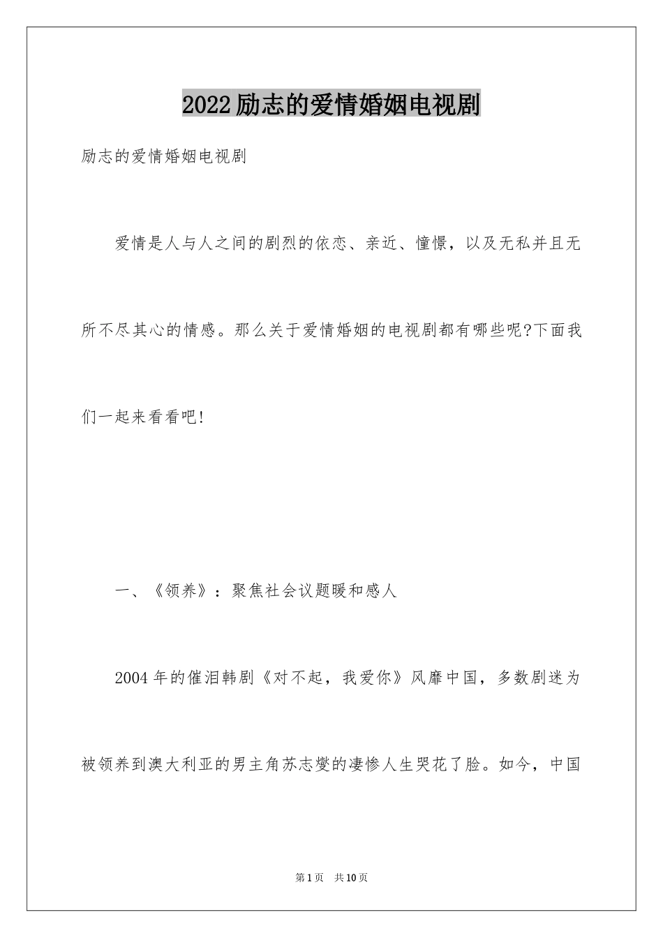 2024励志的爱情婚姻电视剧_第1页