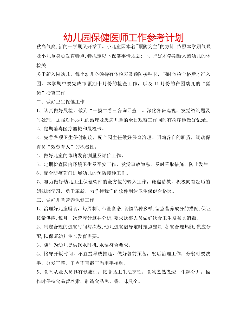 幼儿园保健医师工作参考计划 _第1页