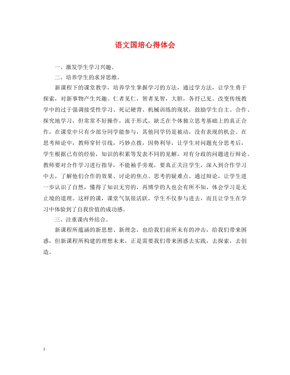语文国培心得体会 _第1页