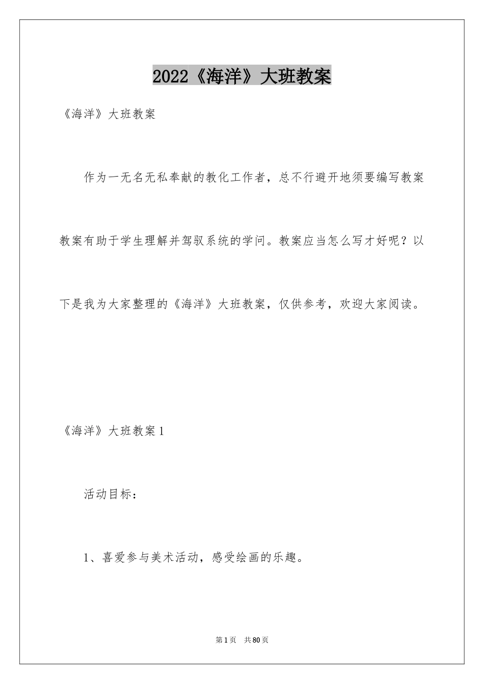 2024《海洋》大班教案_第1页