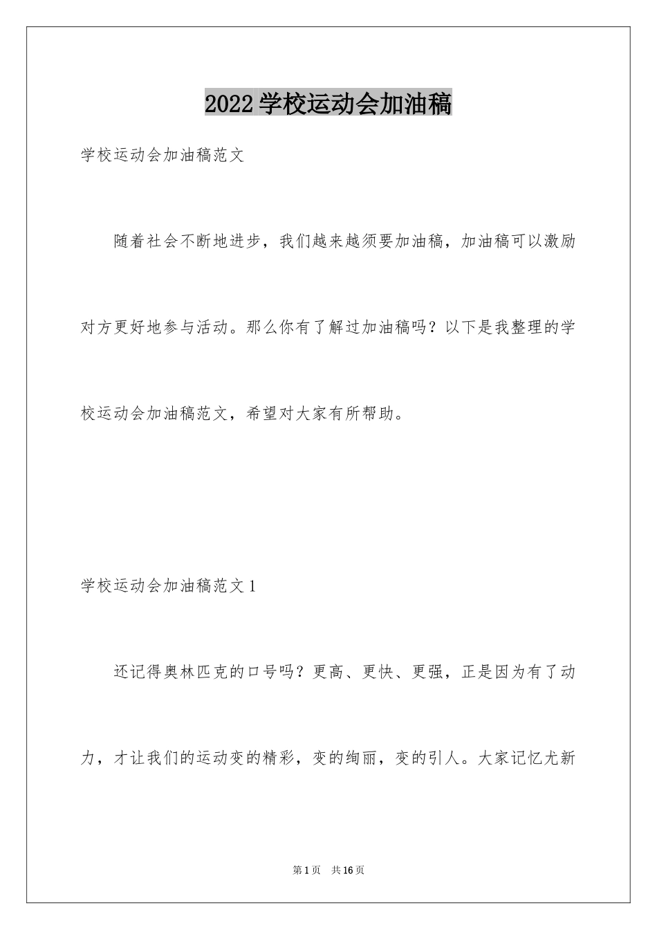 2024学校运动会加油稿_63_第1页