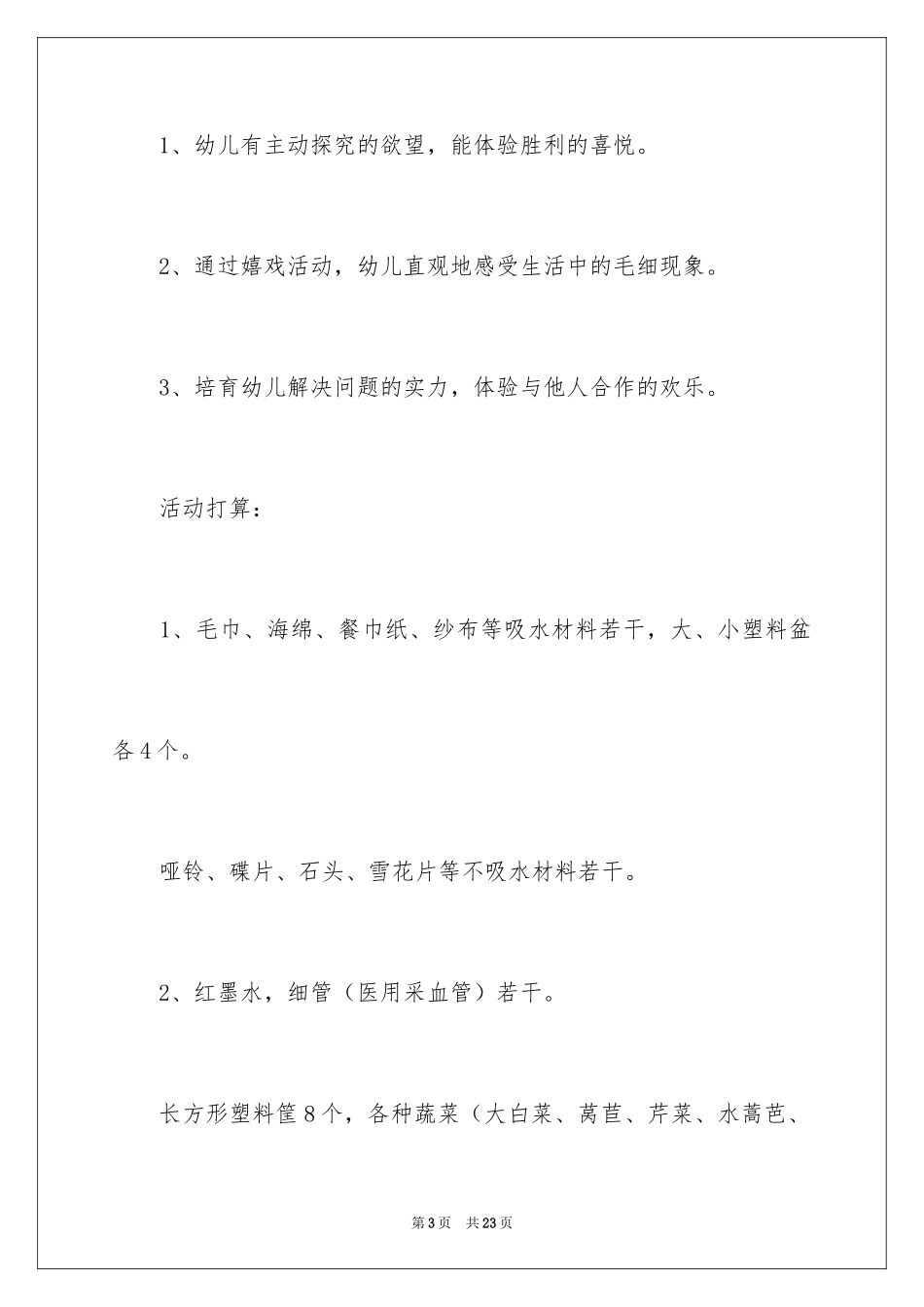 2024大班科学教案《神奇的小细管》_第3页