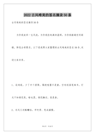 2024古风唯美的签名摘录50条