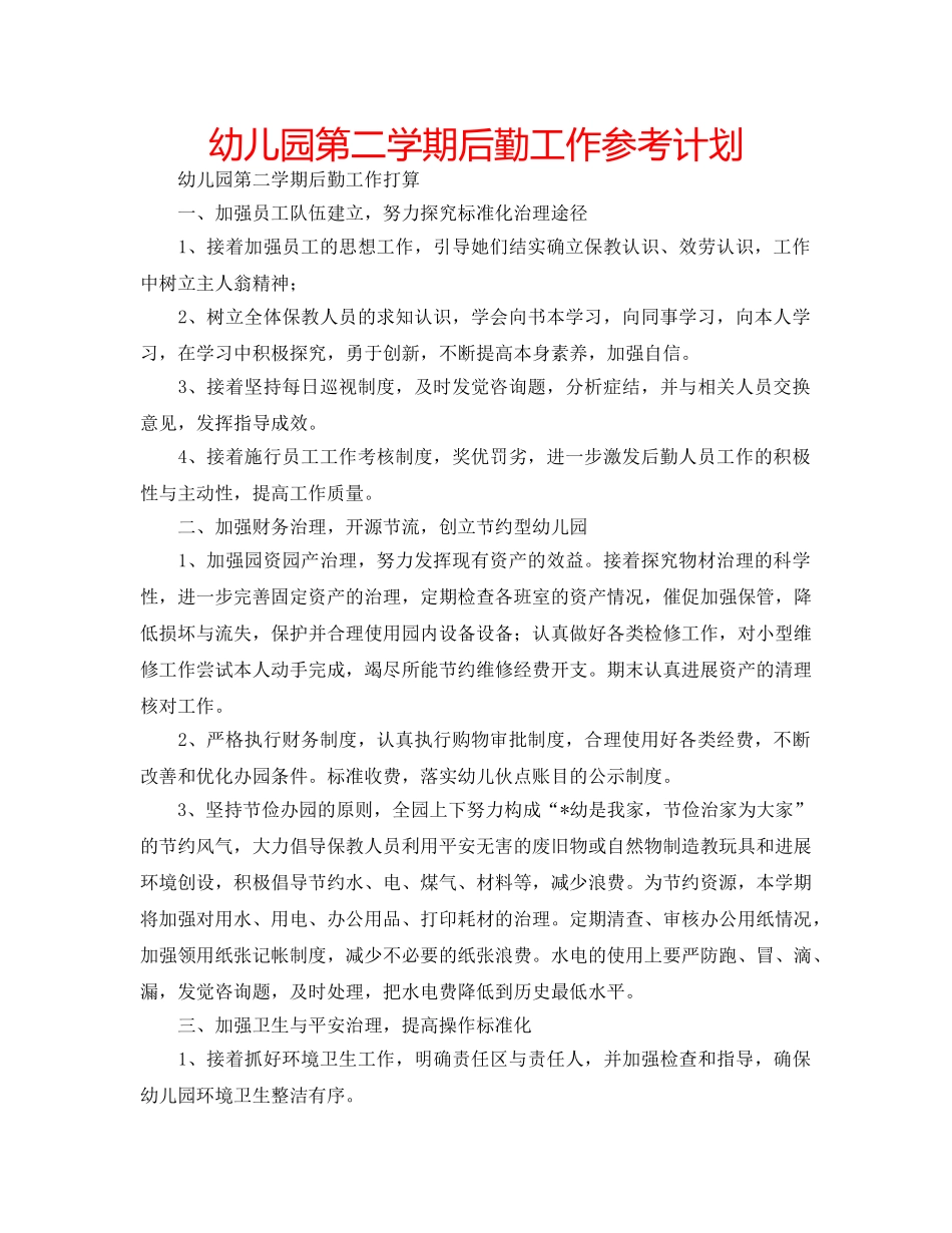 幼儿园第二学期后勤工作参考计划 _第1页