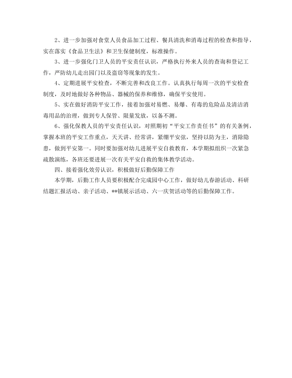 幼儿园第二学期后勤工作参考计划 _第2页