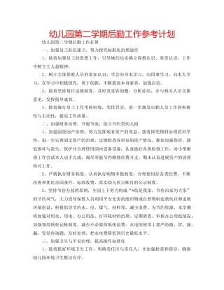幼儿园第二学期后勤工作参考计划 