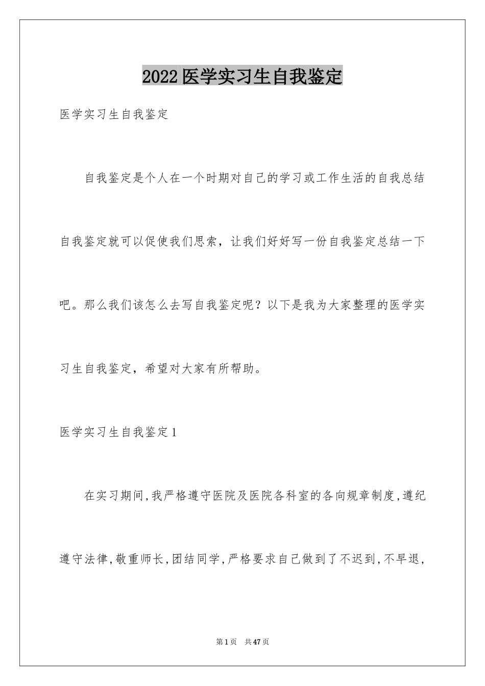 2024医学实习生自我鉴定_1_第1页