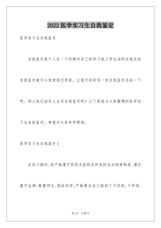 2024医学实习生自我鉴定_1