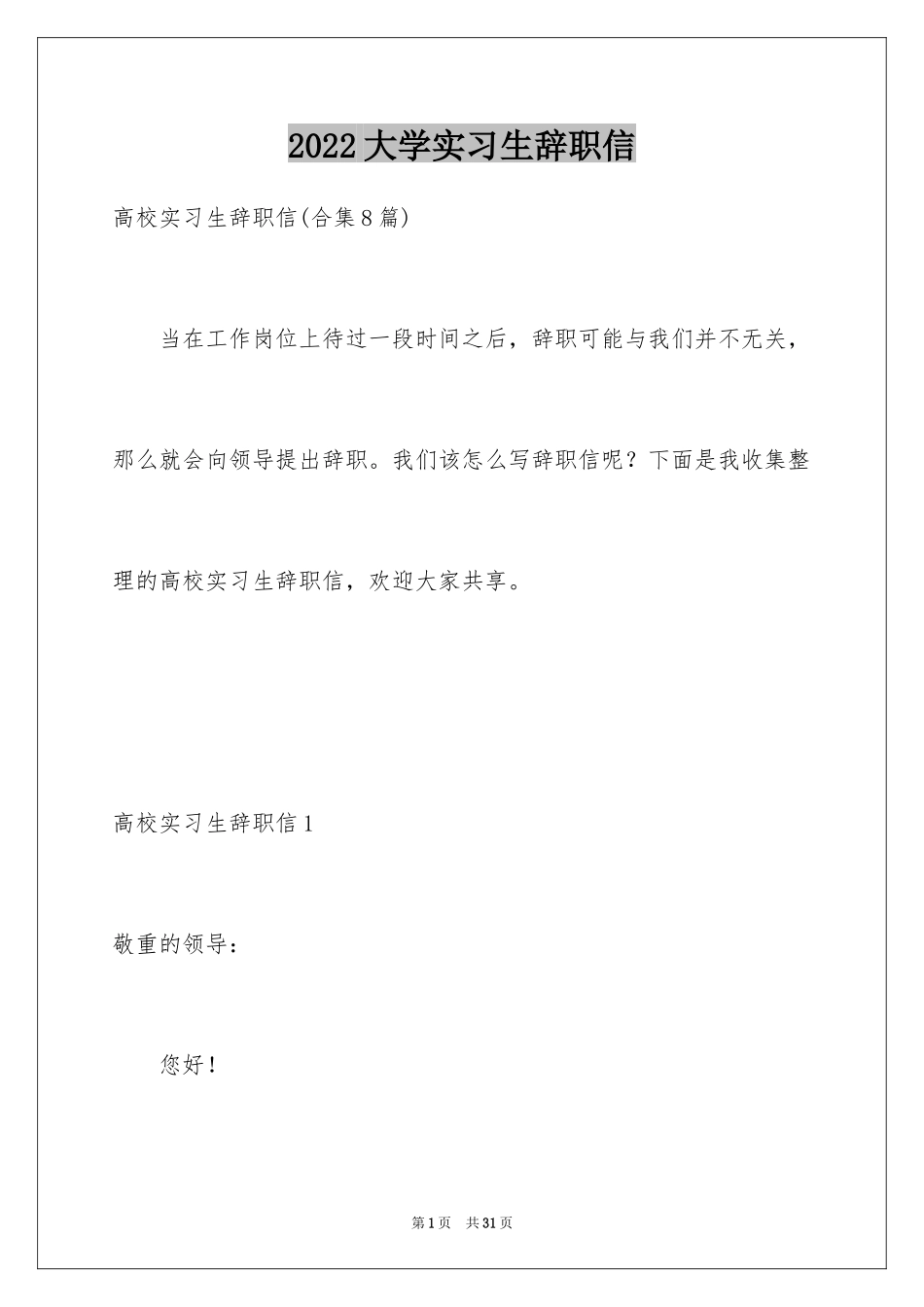 2024大学实习生辞职信_2_第1页