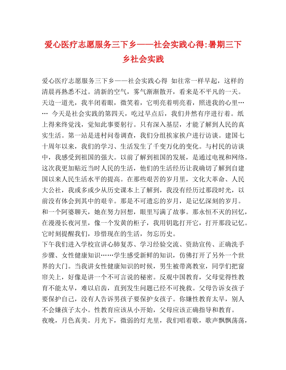 爱心医疗志愿服务三下乡——社会实践心得-暑期三下乡社会实践 _第1页