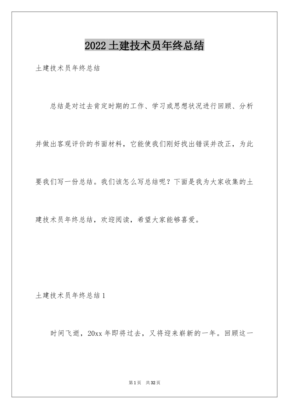 2024土建技术员年终总结_1_第1页