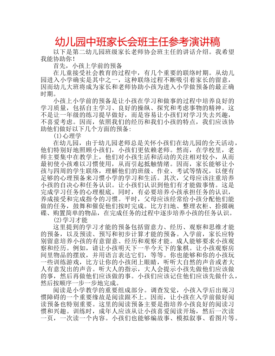 幼儿园中班家长会班主任参考演讲稿 _第1页