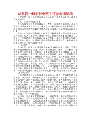 幼儿园中班家长会班主任参考演讲稿 