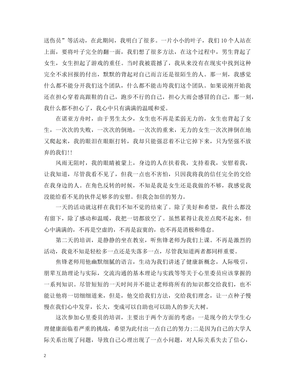 心理委员培训心得体会_心理委员教育优秀心得范文 _第2页