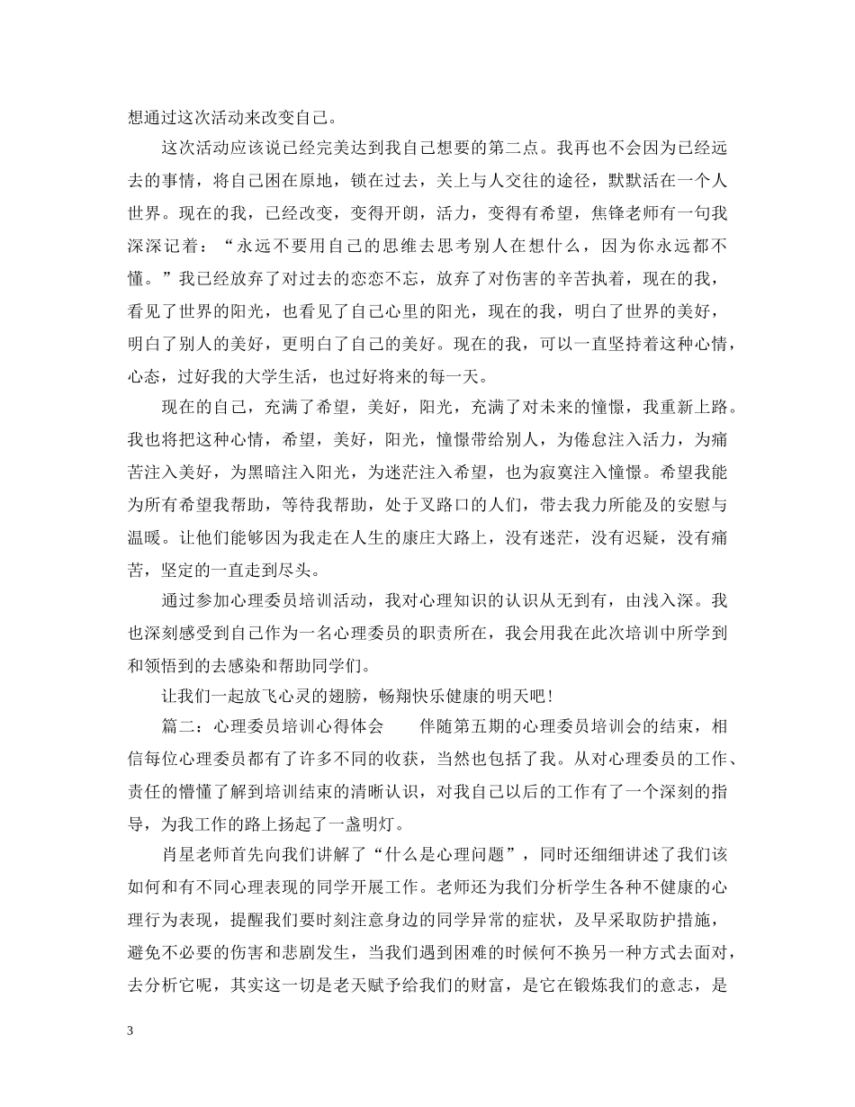 心理委员培训心得体会_心理委员教育优秀心得范文 _第3页