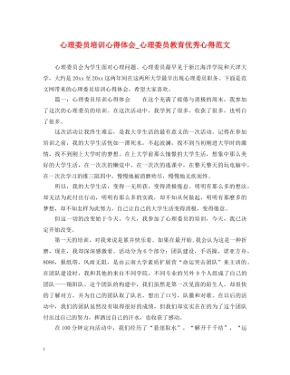 心理委员培训心得体会_心理委员教育优秀心得范文 