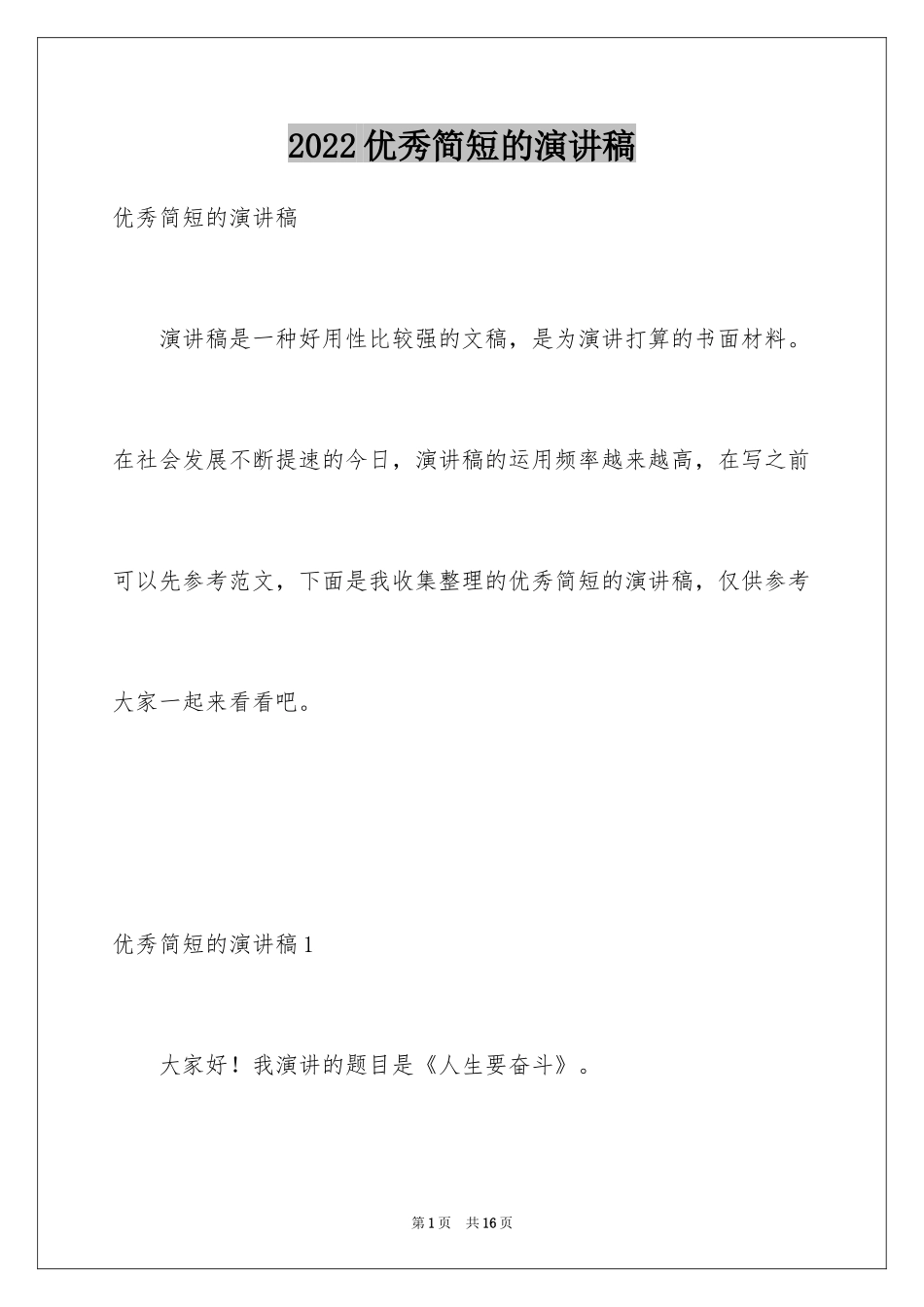 2024优秀简短的演讲稿_第1页