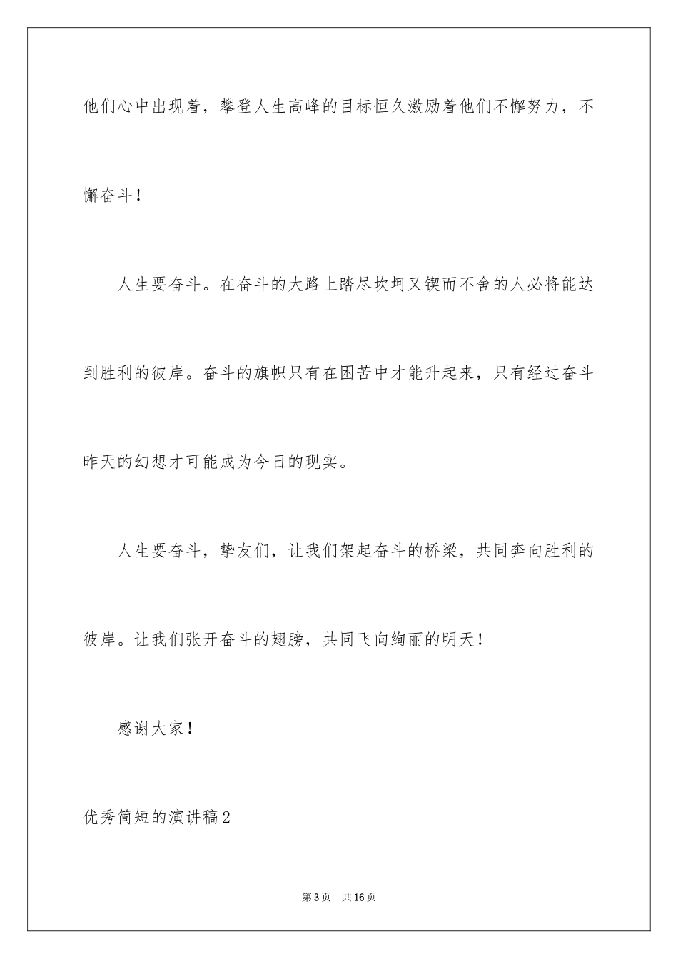 2024优秀简短的演讲稿_第3页