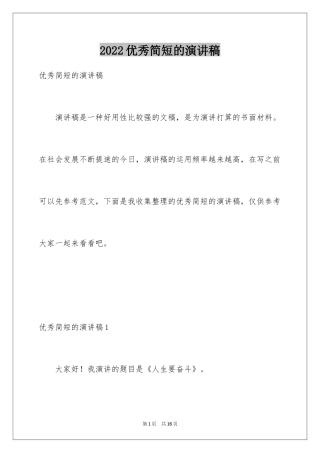 2024优秀简短的演讲稿