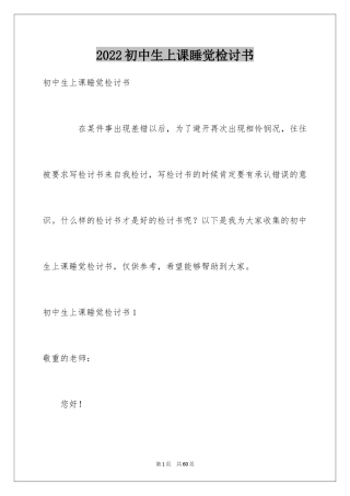 2024初中生上课睡觉检讨书_1