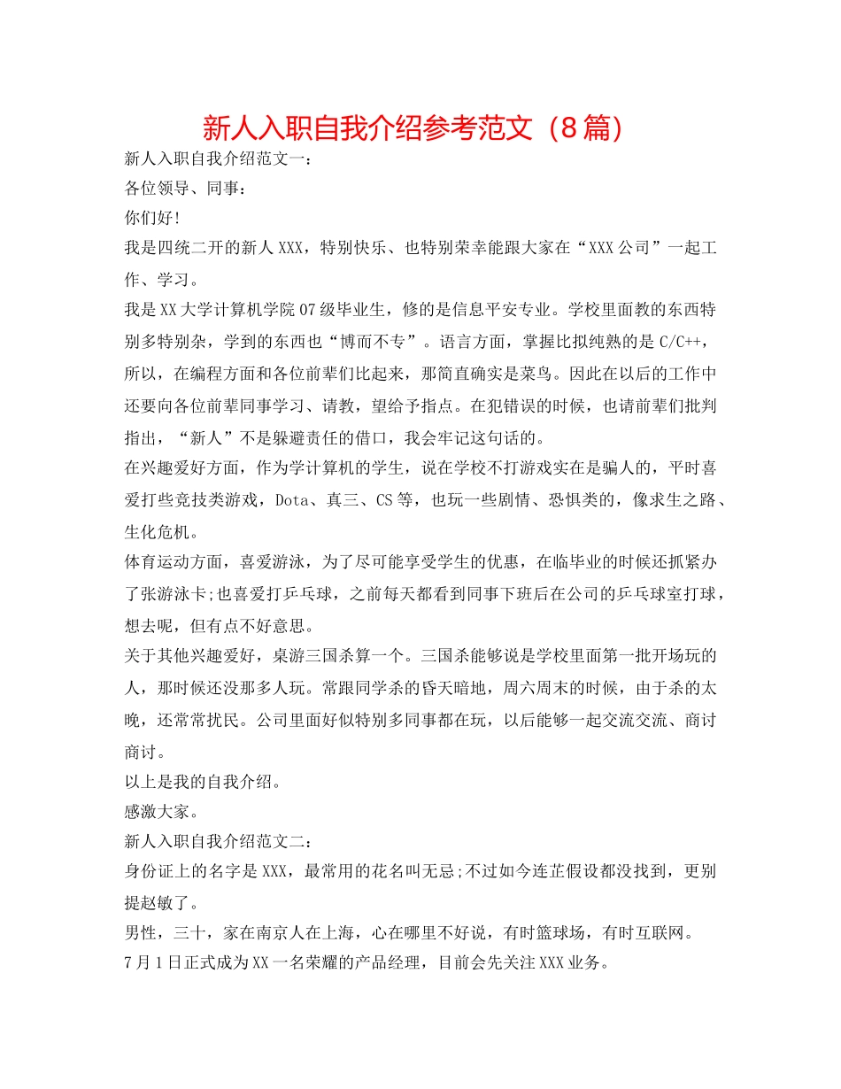 新人入职自我介绍参考范文（8篇） _第1页