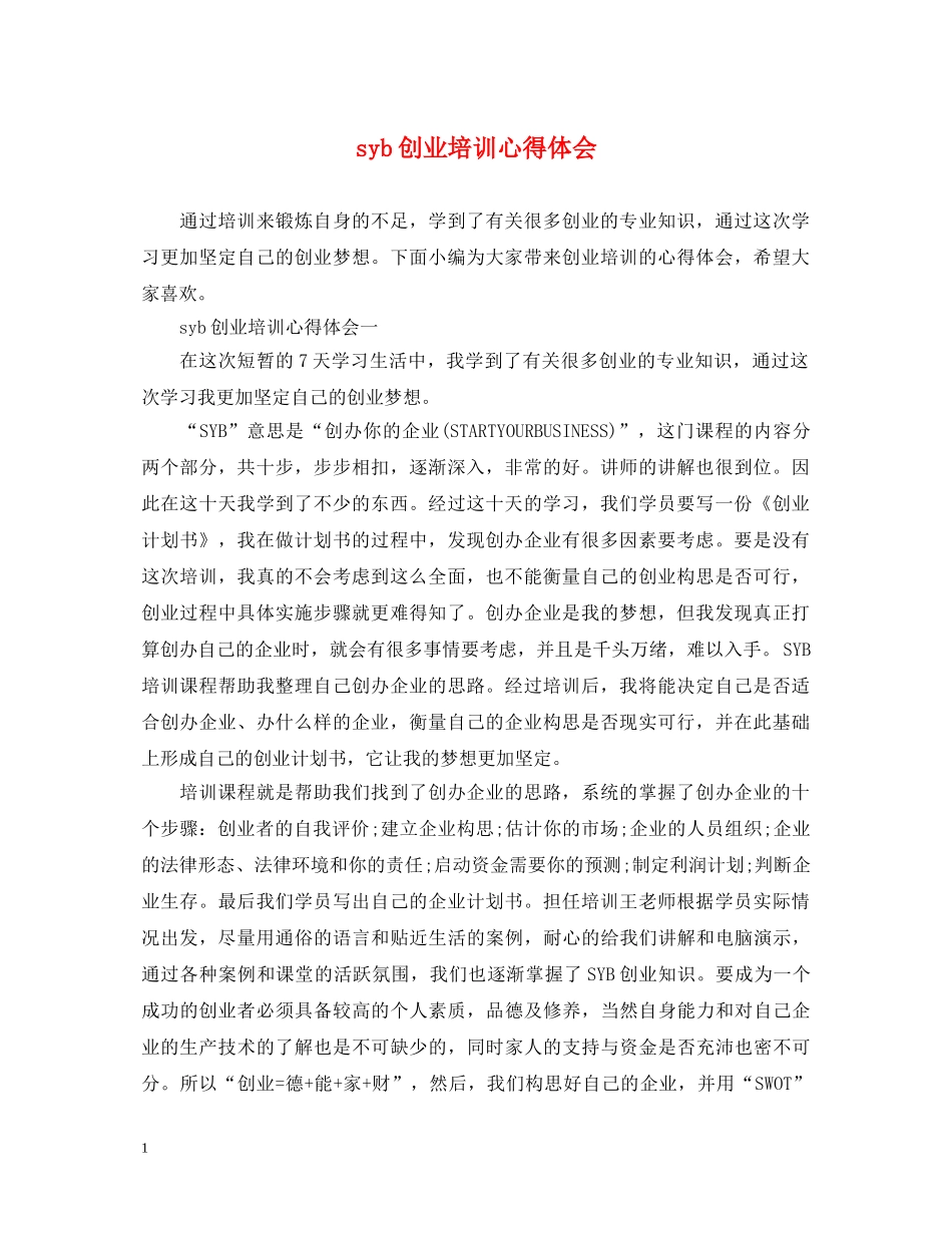 syb创业培训心得体会 _第1页