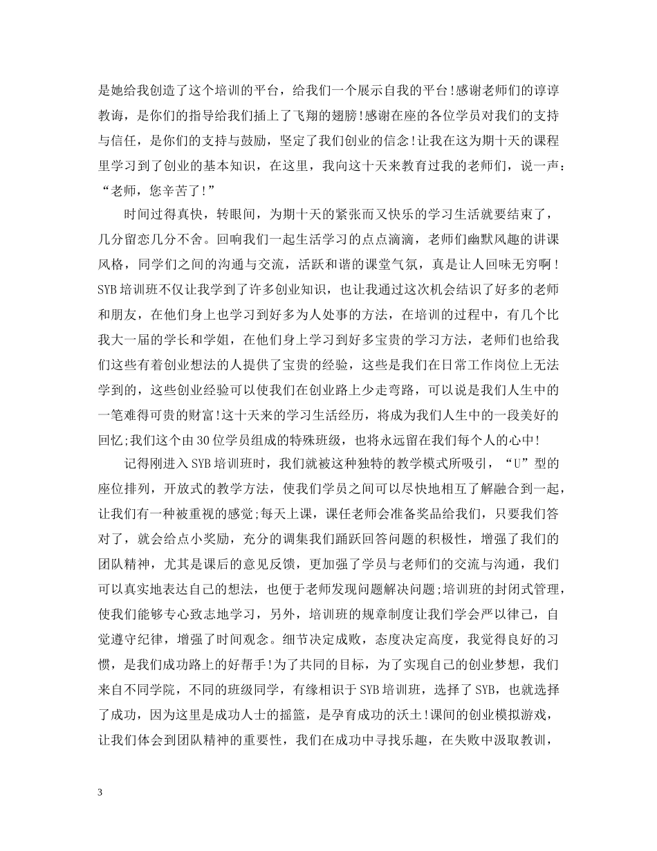 syb创业培训心得体会 _第3页