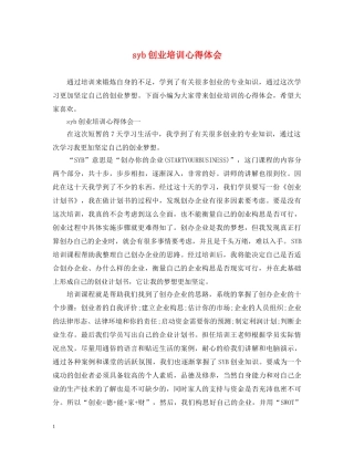 syb创业培训心得体会 
