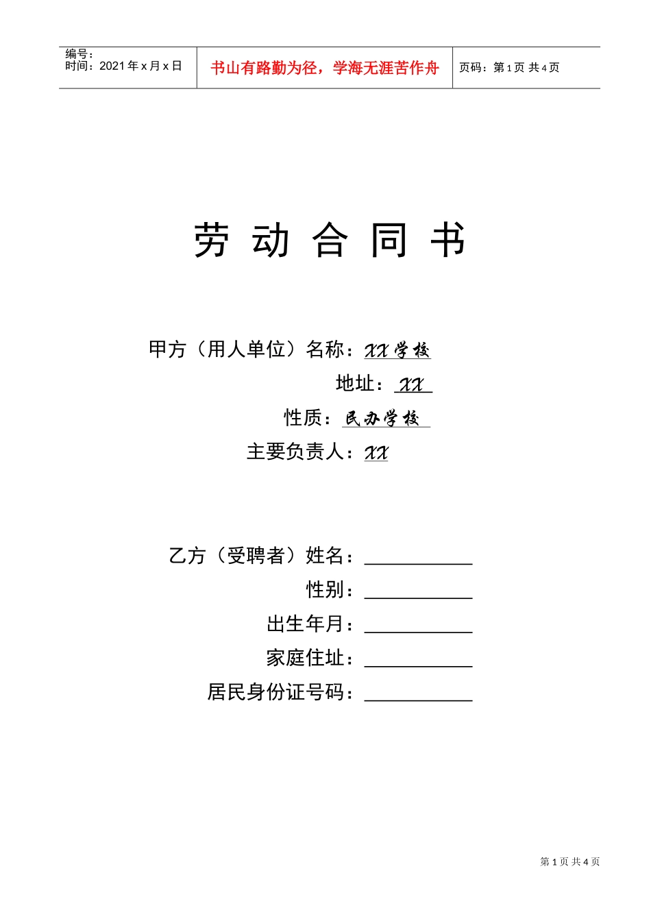 学校教师聘用合同(DOC5页)_第1页