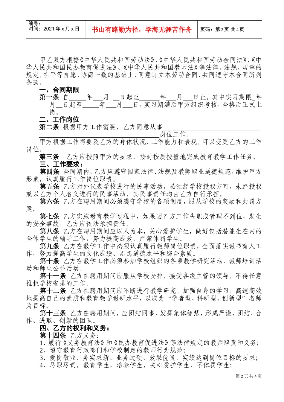 学校教师聘用合同(DOC5页)_第2页