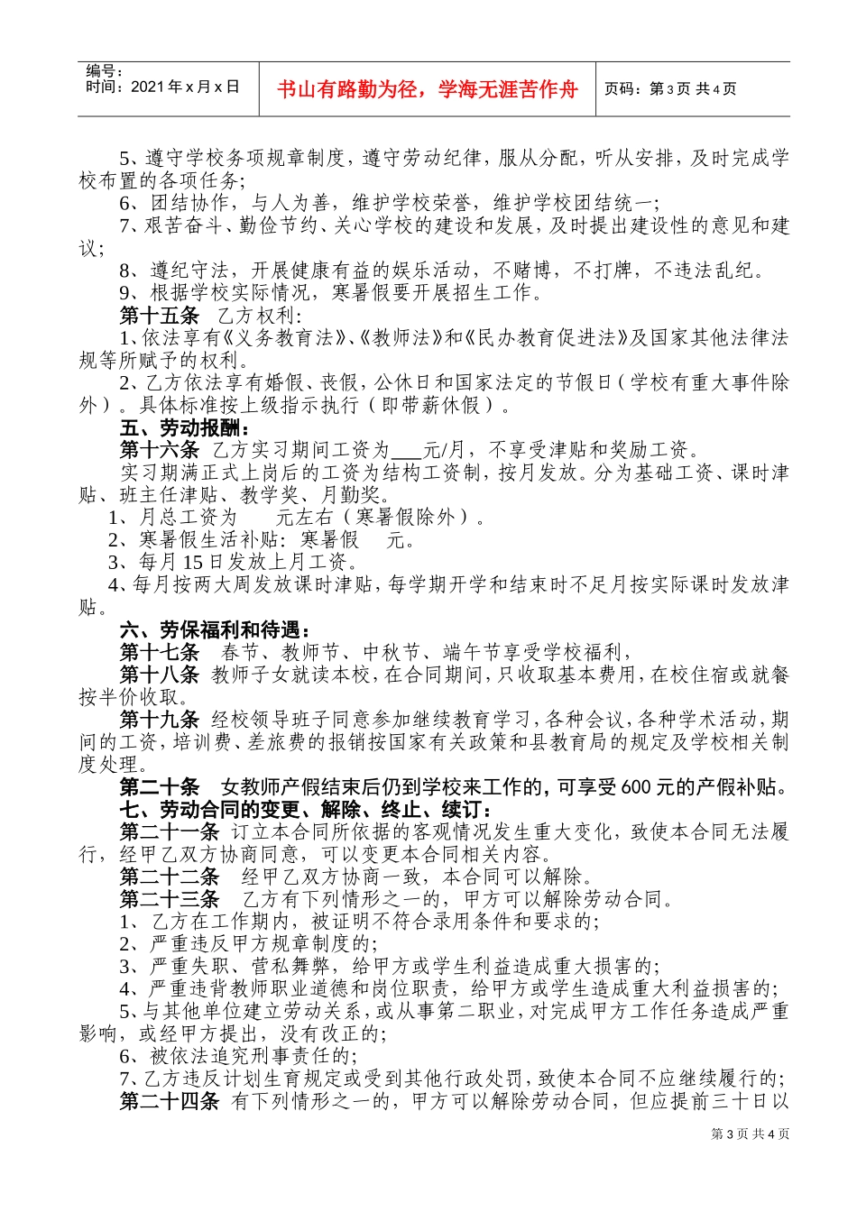 学校教师聘用合同(DOC5页)_第3页