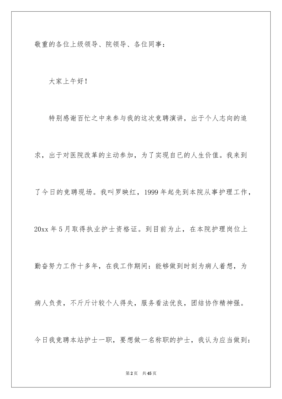 2024三分钟护士岗位竞聘精彩演讲稿_第2页
