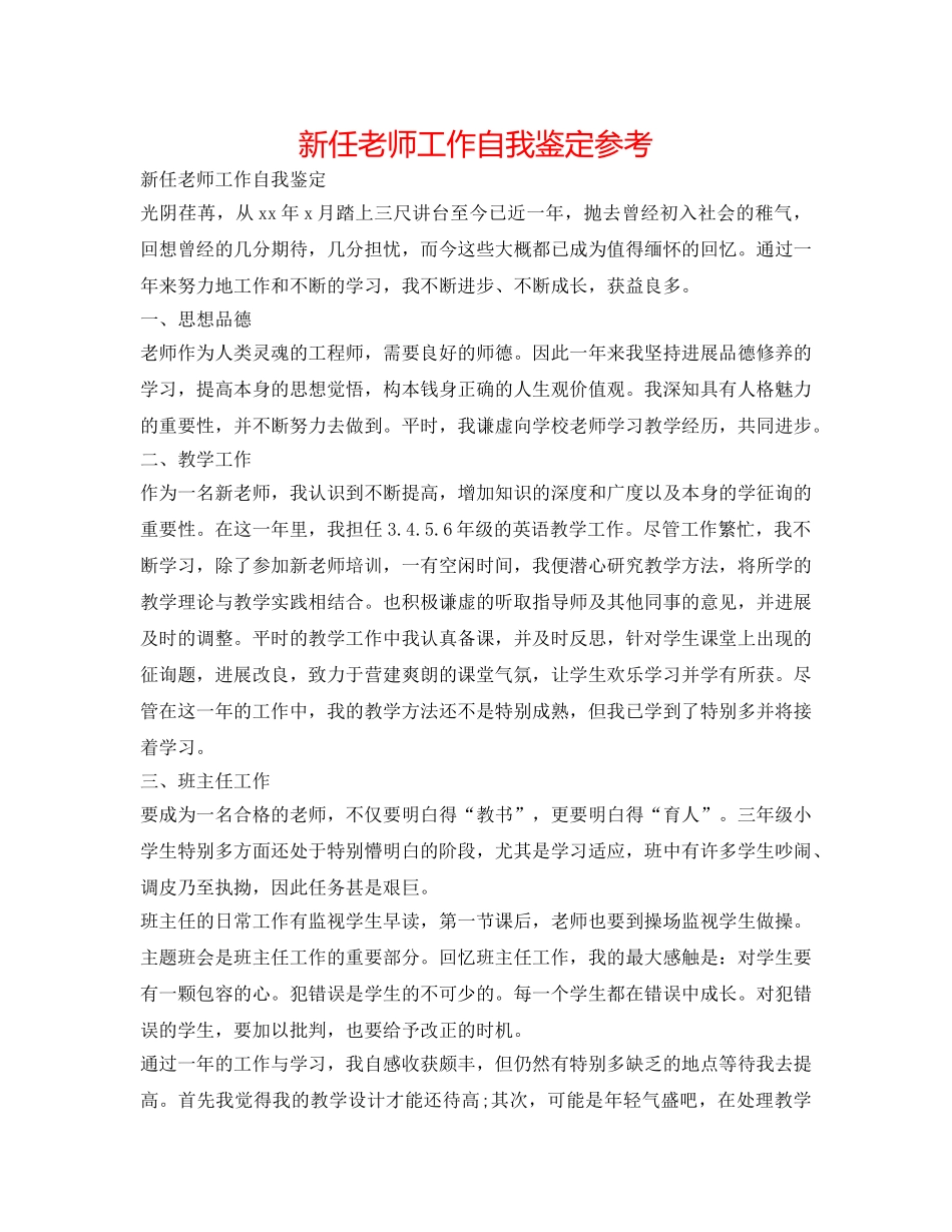 新任教师工作自我鉴定参考 _第1页