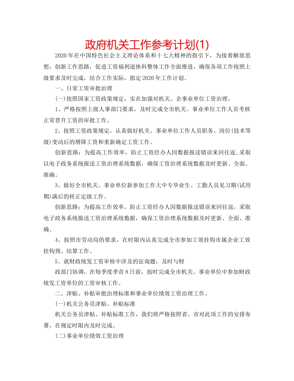 政府机关工作参考计划(1) _第1页