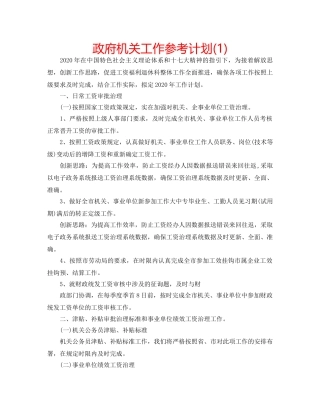 政府机关工作参考计划(1) 