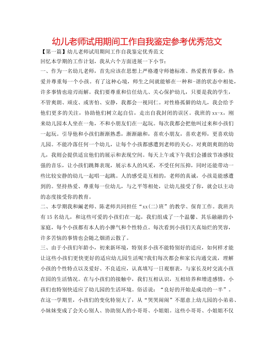幼儿教师试用期间工作自我鉴定参考优秀范文 _第1页