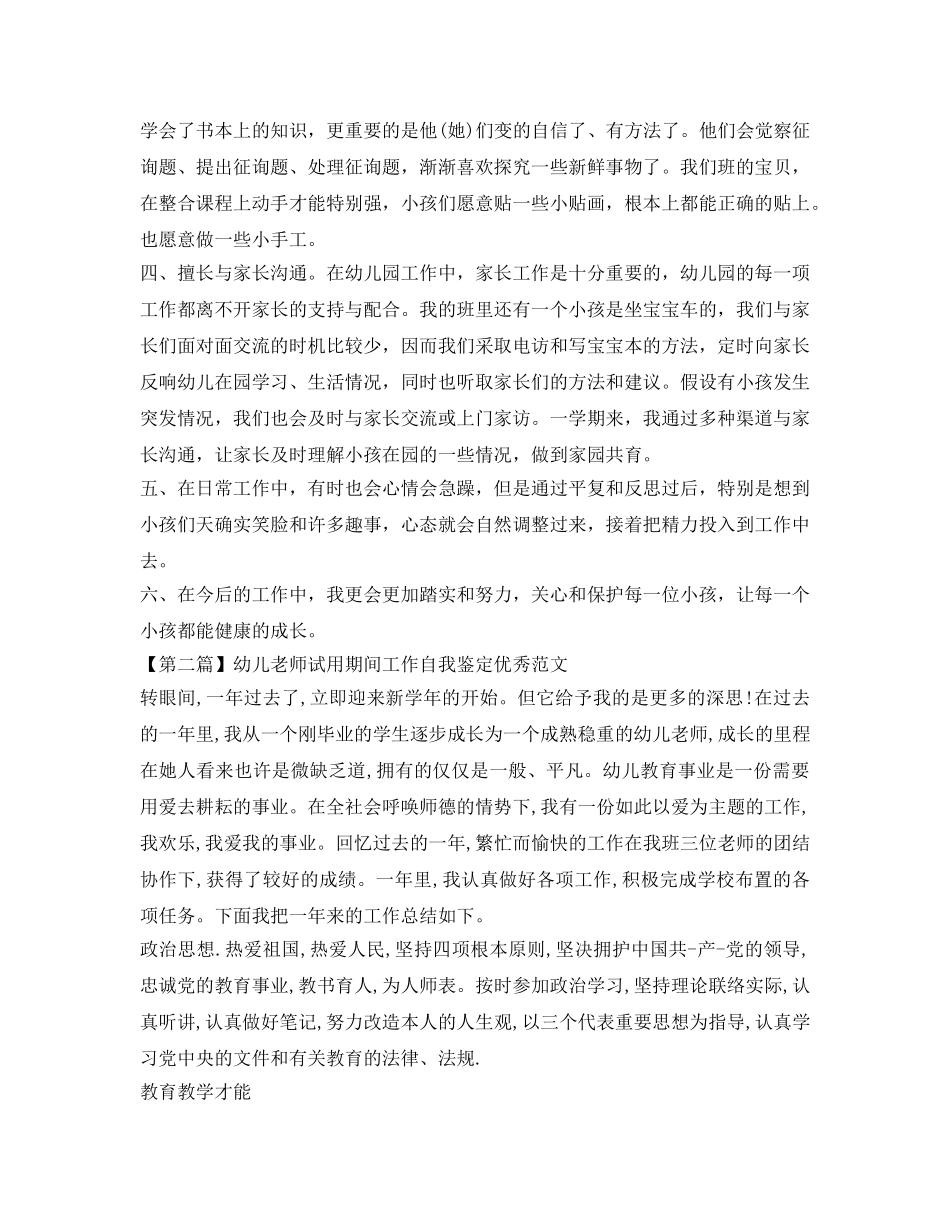 幼儿教师试用期间工作自我鉴定参考优秀范文 _第2页