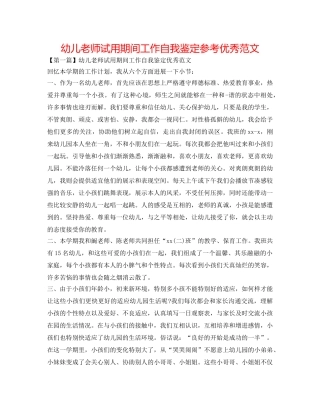 幼儿教师试用期间工作自我鉴定参考优秀范文 