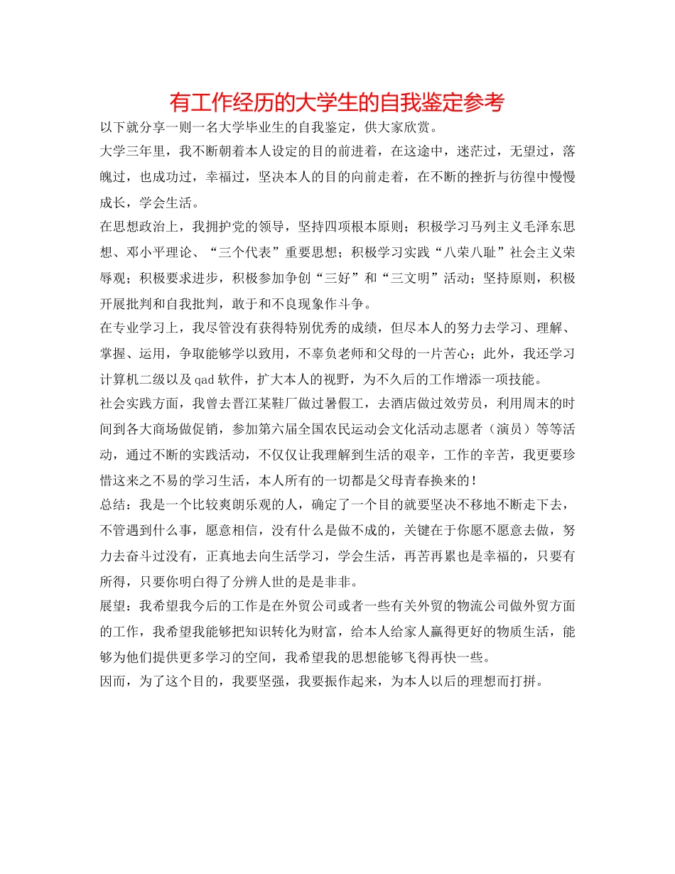 有工作经验的大学生的自我鉴定参考 _第1页