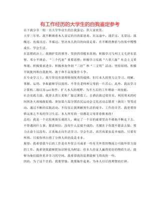 有工作经验的大学生的自我鉴定参考 