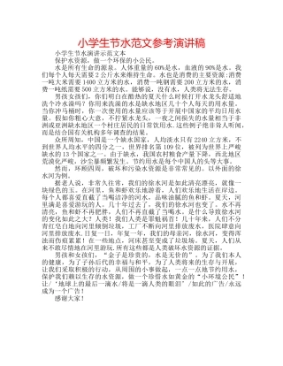 小学生节水范文参考演讲稿 