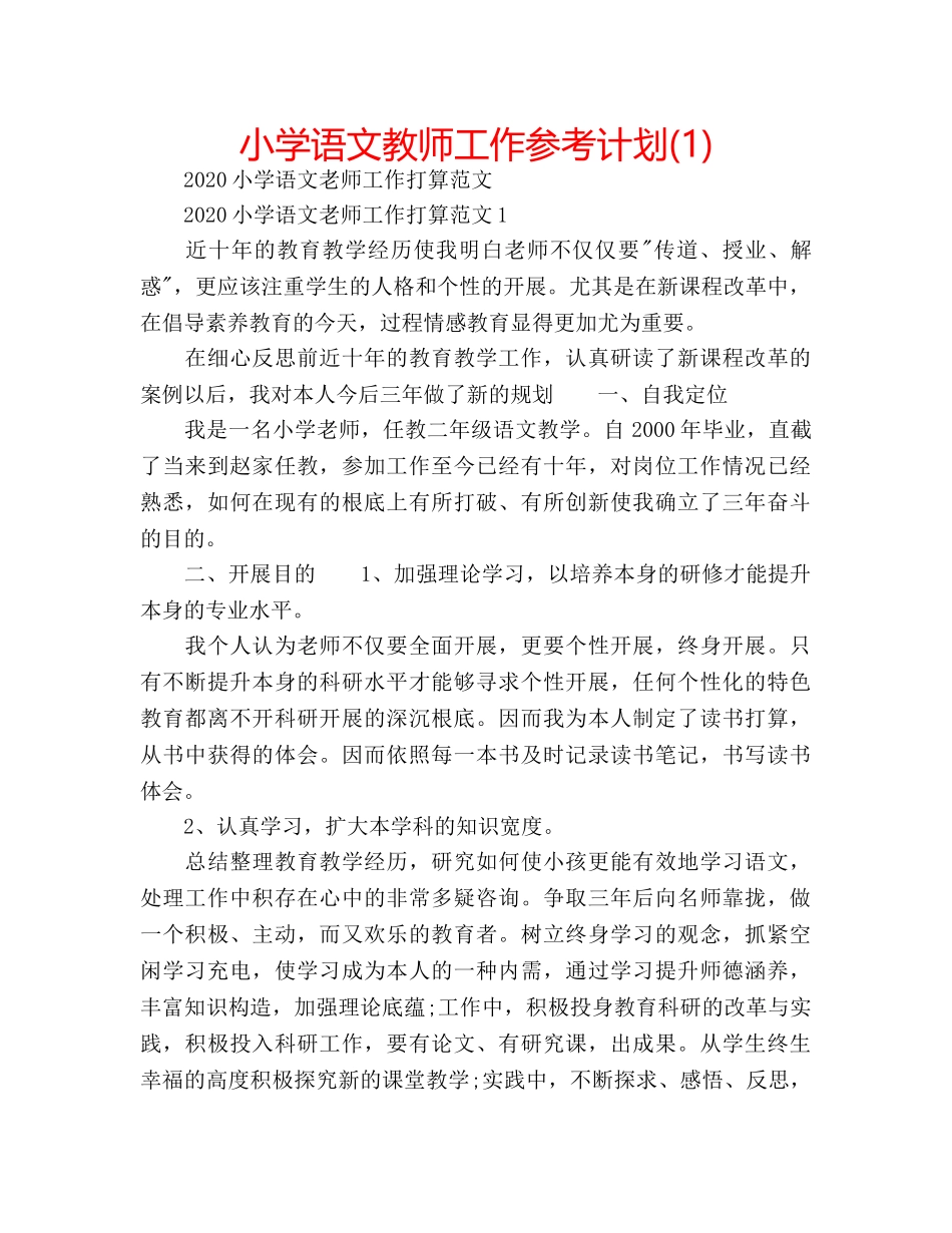 小学语文教师工作参考计划(1) _第1页