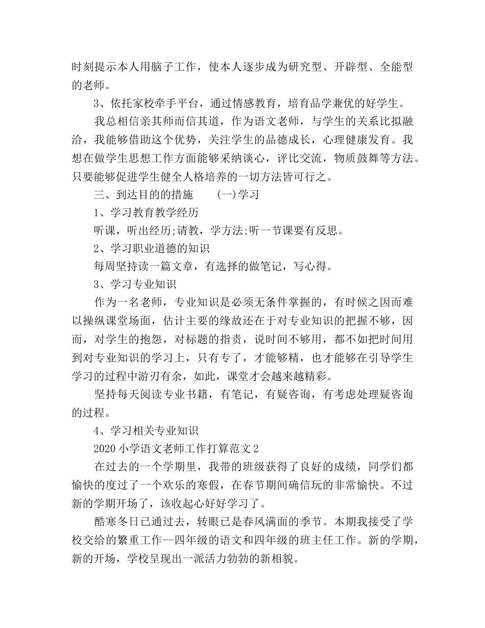 小学语文教师工作参考计划(1) _第2页
