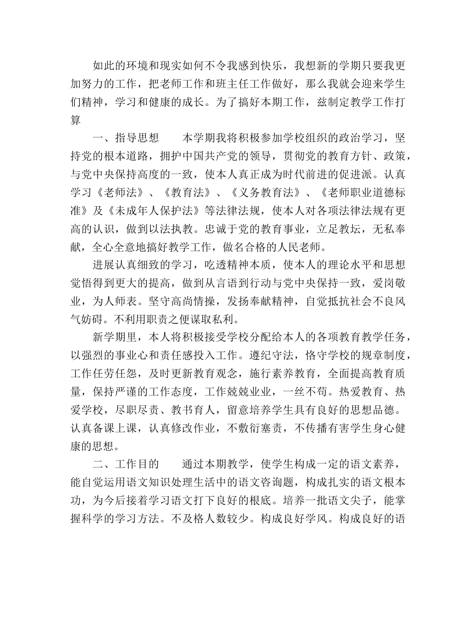 小学语文教师工作参考计划(1) _第3页