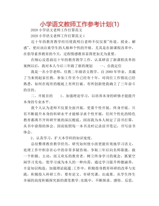 小学语文教师工作参考计划(1) 
