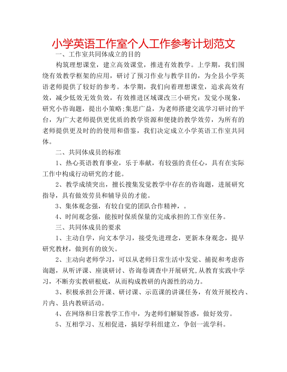 小学英语工作室个人工作参考计划范文 _第1页