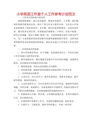 小学英语工作室个人工作参考计划范文 