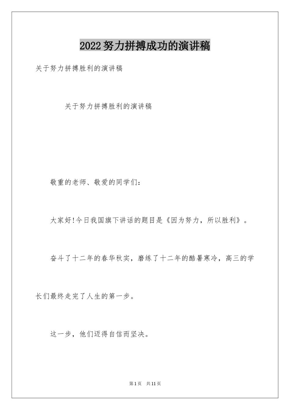 2024努力拼搏成功的演讲稿_第1页