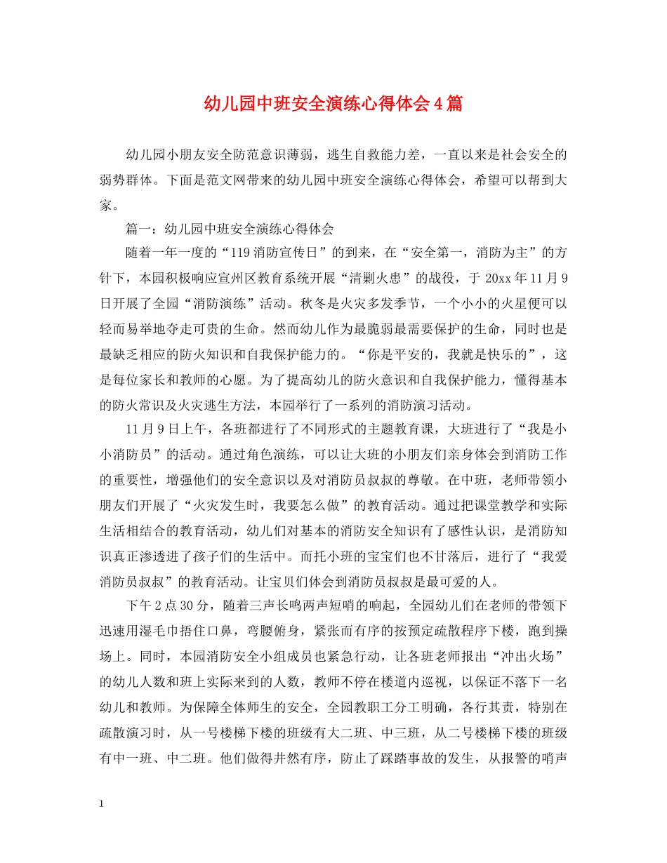 幼儿园中班安全演练心得体会4篇 _第1页