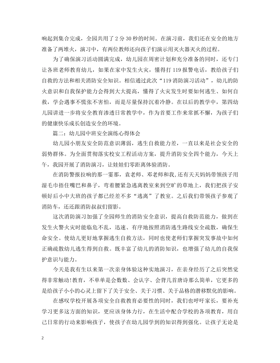幼儿园中班安全演练心得体会4篇 _第2页